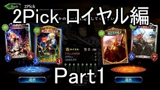 マスターランクによる2Pick講座 ロイヤル編part1【シャドウバース】