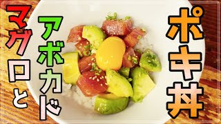 【ハワイ料理】ポキ丼をマグロとアボカドで作ると激ウマ！｜How To Make poke bowl