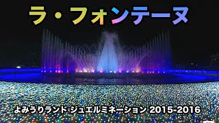 ラ・フォンテーヌ【大迫力の噴水ショー】よみうりランド ジュエルミネーション2015-2016