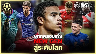 สับหลอกบอกเรื่องเด็ด : บททดสอบแข้ง NEW GEN สู่การเป็นแข้งระดับโลก | สับหลอก x FIFA Online 4