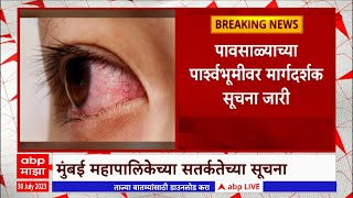 Mumbai : पावसाचं प्रमाण वाढल्याने मुंबईसह राज्यात डोळ्याची साथ, मुंबई पालिका सतर्क