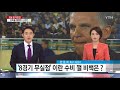 9회 연속 본선행 분수령 이란전 승부처는 ytn