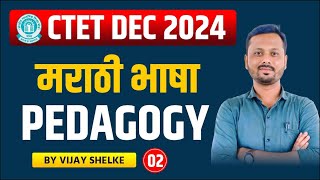 CTET | Marathi | Pedagogy | Part 2 |  DEC 2024 | BY Vijay Shelke