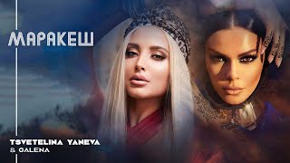 TSVETELINA YANEVA \u0026 GALENA - MARRAKESH / Цветелина Янева и Галена - Маракеш | Official video 2018