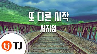 [TJ노래방] 또다른시작 - 서지원 / TJ Karaoke