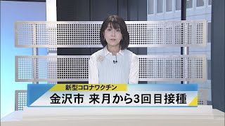 北國新聞ニュース（昼）2021年11月11日放送