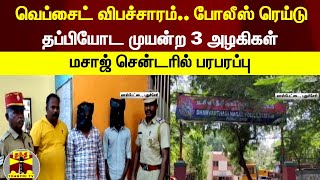 வெப்சைட் விபச்சாரம்.. போலீஸ் ரெய்டு...தப்பியோட முயன்ற 3 அழகிகள் - மசாஜ் சென்டரில் பரபரப்பு