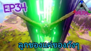 CGZ - Ark Moblie Brutal จับอาร์เจนเวล420ฮิลเลือด โหดด!(tame argentavis Lvl420)