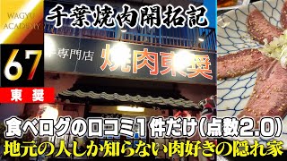 【東奨/千葉】食べログの口コミが1件しかなくて地元の人しか知らない焼肉店！食べたらオリジナルの味付けが美味しすぎて感動！食べログのランキング信者には到達出来ない隠れ家焼肉！