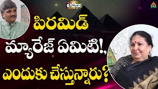 పిరమిడ్ మ్యారేజ్ ఏమిటి!, ఎందుకు చేస్తున్నారు? #Dhyanamrutam S2 EP7 #SwarnamalaPatri #ChandraShekar