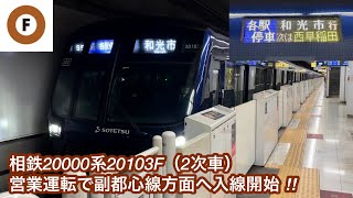 【営業運転で東京メトロ副都心線 和光市方面へ乗り入れ開始🎉】相鉄20000系20103F（2次車）「日立ハイブリッドSiC-VVVF＋三相かご型誘導電動機（全密閉型）」【95G】各駅停車 和光市 行