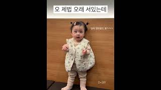 이제 벽에 기대서 제법 오래 서있다♥️ 엄마 아빠를 왜이렇게 불러 🤣 #shorts #귀여워 #육아기록 #baby #9개월아기 #육아 #성장기록