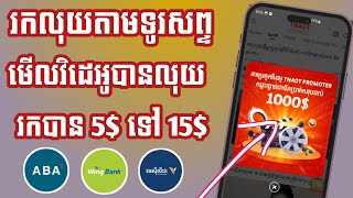 រកលុយតាមទូរស័ព្ទ គ្រាន់តែមើល video បានលុយ 5$ ទៅ 15$ ដកលុយបានពិតៗ Aba bank \u0026 Wing 2024