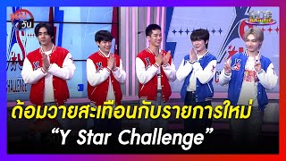 ด้อมวายสะเทือนกับรายการใหม่ “Y Star Challenge” | รอบวัน | ข่าววันบันเทิง