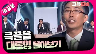 [크큭티비] 큭끌올 : 대통형 | KBS 방송