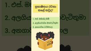 කියමු බලන්න පොඩි වැඩ්ඩො #shorts #books #book #trendingbooks