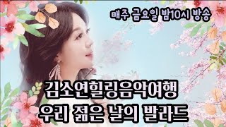 김소연힐링음악여행 추억의 발라드 2월 12일 라이브 방송