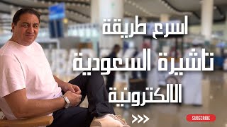 اسرع طريقة عشان التاشيرة السياحية الالكترونية السعودية 3 شهور  | كل ما تحتاج معرفته عن التأشيرة
