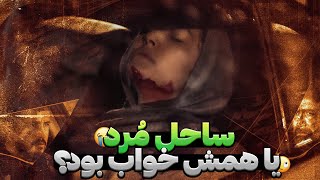 ساحل واقعا کشته شد یا همش خواب بود!!!!❌😱سرنخ های جدیدی که بدست اومد+ رفع ابهامات (قسمت دوم فصل سوم)