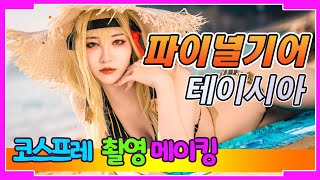 파이널 기어 (중장전희) 코스프레 메이킹 영상 - 테이시아