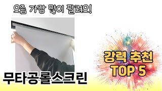 인기 있는 무타공롤스크린 추천 순위 TOP 5 쇼핑정보