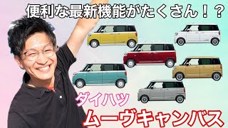 【ムーヴキャンバス】便利な機能がたくさん！？キャンバスのいいところ探し！！