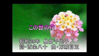 この世の花 （ポータトーン・カラオケ）