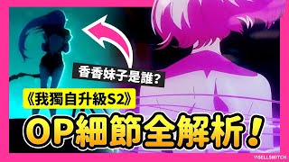 Lisa＋澤野弘之＝神曲保證！《我獨自升級 第二季 －起於闇影－》OP細節全解析！🎶🔥