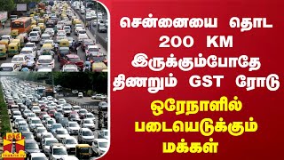 சென்னையை தொட 200 கி.மீ. இருக்கும்போதே திணறும் GST ரோடு - ஒரேநாளில் படையெடுக்கும் மக்கள்