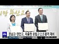 경남고·장안고 자율형 공립고 2.0 본격 채비 2024 06 06 목 뉴스투데이 부산mbc