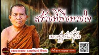 สร้างที่พึ่งทางใจ เสียงเทศน์ หลวงปู่สุวัจน์ สุวโจ