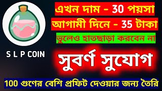 Slp Price Prediction 2022 | আশ্চর্য রকমের Profit দেওয়ার ক্ষমতা রাখে এই কয়েনটি