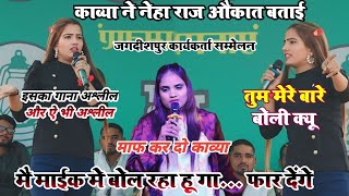 नया विवाद! काव्या बताई नेहा के औकात | Kavyakrishmurty Stage Show Jagdishpur