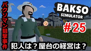 バクソマン！お前の仇はオレが討つ？　インドネシア料理販売シミュレーター 【Bakso Simulator】