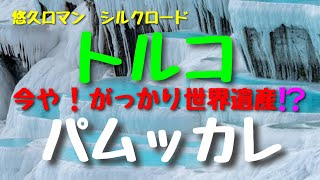 シルクロード紀行＃トルコ観光＃パムッカレ アナトリア高原中央に今もシルクロードの面影を残すキャラバンサライ。そこから更に西へ交易の中心都市コンヤ。そして絶景パムッカレは枯れつつある温泉で景観が変化‼