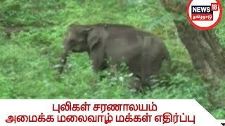 கன்னியாகுமரி வெள்ளாம்பில் புலிகள் சரணாலயம் அமைக்க மலைவாழ் மக்கள் எதிர்ப்பு