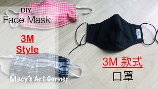 DIY Face Mask with Filter Pocket 3M style 3M款式口罩 可放濾芯( with English Subtitles/ 中文字幕)