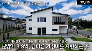 NO.355 여주시 가남읍 삼승리 16세대 정남향 쾌적한 단지에 넓은 마당과 대형 멀티룸을 갖춘 분양가 3.8억 전용대지 119평 방3,욕실3 남다른 가성비를 자랑하는 오늘의 집