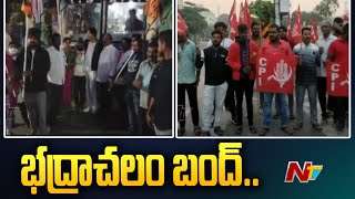 భద్రాచలం బంద్‌కు కాంగ్రెస్, వామపక్షాల పిలుపు.. ఎందుకంటే..? | Bandh In Bhadrachalam | Ntv