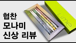 모나미 협찬 신상 리뷰 - Sponsored pen i use