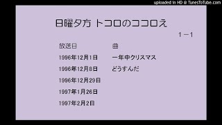 日曜夕方トコロのココロえ　１－１