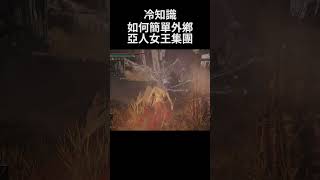 艾爾登法環 冷知識 如何簡單外鄉亞人女王｜Elden Ring DLC - How to easy cheat Demi-Human Queen #shorts