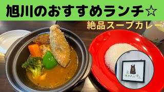 旭川のおすすめランチ☆（スープカレー森のバターさんへ行ってきた）