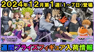 【週間プライズ情報】2024年12月1週目最新プライズフィギュア入荷情報！今年も後1ヵ月！Grandistaうちはサスケ！BLOOD OF SAIYANSブロリー！Luminasta五条悟再登場！等