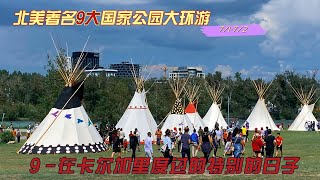 北美著名9大国家公园大环游 9 ——在卡尔加里（Calgary)度过的特别的日子 |加拿大的国庆日 | 奥林匹克广场 | 卡尔加里动物园 | 卡尔加里美食 | 自驾游