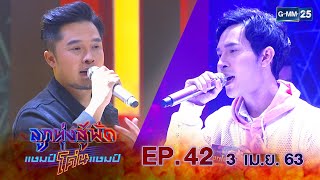 ลูกทุ่งสู้ฟัดแชมป์โค่นแชมป์ EP.42 วันที่ 3 เมษายน 2563 [FULL]