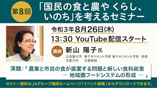 第８回「国民の食と農やくらし、いのちを考えるセミナー」