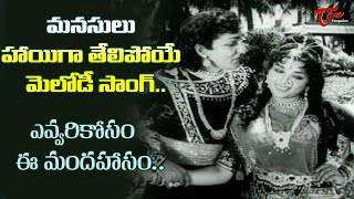 Golden Melody Song | Evvarikosam Ee Mandahasam Song | Nartanasala Old movie | Old Telugu Songs