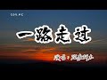 海來阿木 － 一路走過『我說回憶是心底的夢 總在痴心的人眼中』（動態歌詞/Lyrics Video/4k）