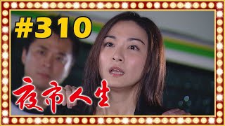 夜市人生 EP310